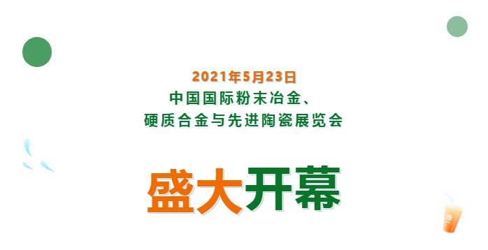 上海數(shù)造亮相中國國際粉末冶金、硬質(zhì)合金與先進陶瓷展覽會