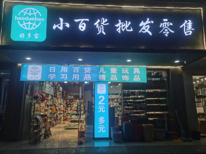 中東路小百貨批發(fā)零售店 您的日常購(gòu)物首選